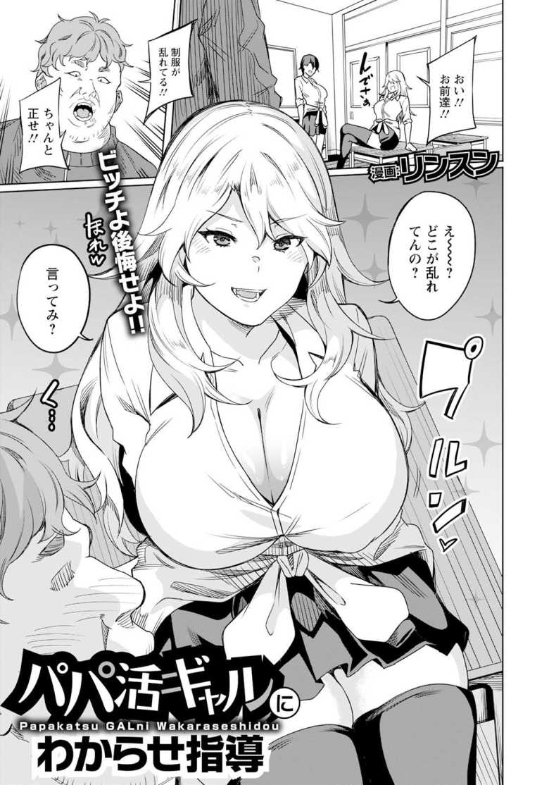 【エロ漫画 パパ活ギャルにわからせ指導】教え子ギャルのパパ活を知り脅して好き放題【リンスン】のトップ画像