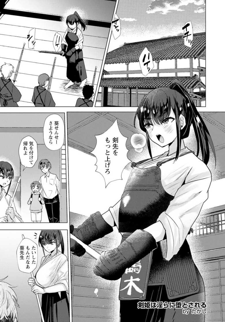 【エロ漫画 剣姫は淫らに堕とされる】剣道場の未亡人が騙されメス堕ち【たかし】