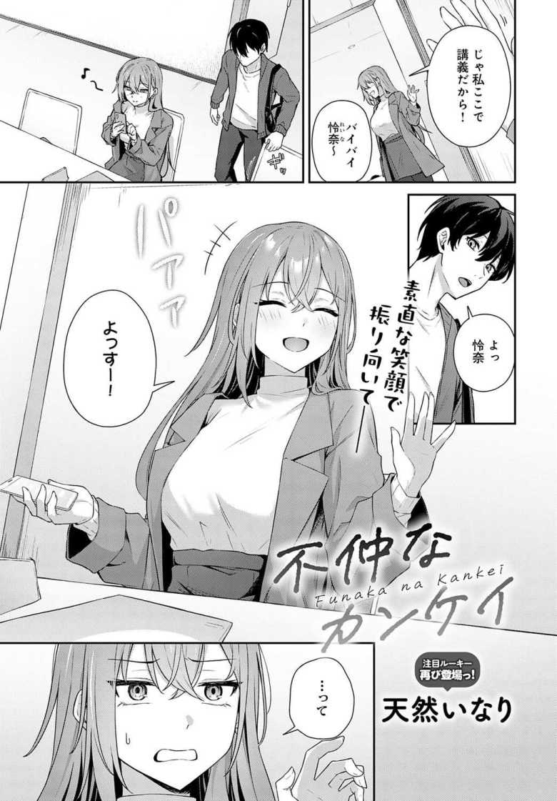 【エロ漫画 不仲なカンケイ】別れても体の相性最高な元カノ【天然いなり】のトップ画像