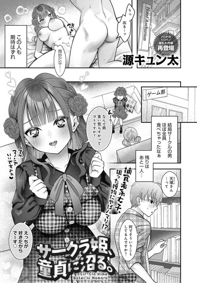 【エロ漫画 サークラ姫、童貞に沼る。】サークルの姫が理想のチ●ポで完堕ちファック【源キュン太】