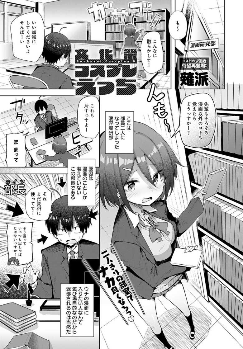【エロ漫画 文化祭コスプレえっち】元気な後輩女子がコスプレで先輩を誘惑【薙派】のトップ画像
