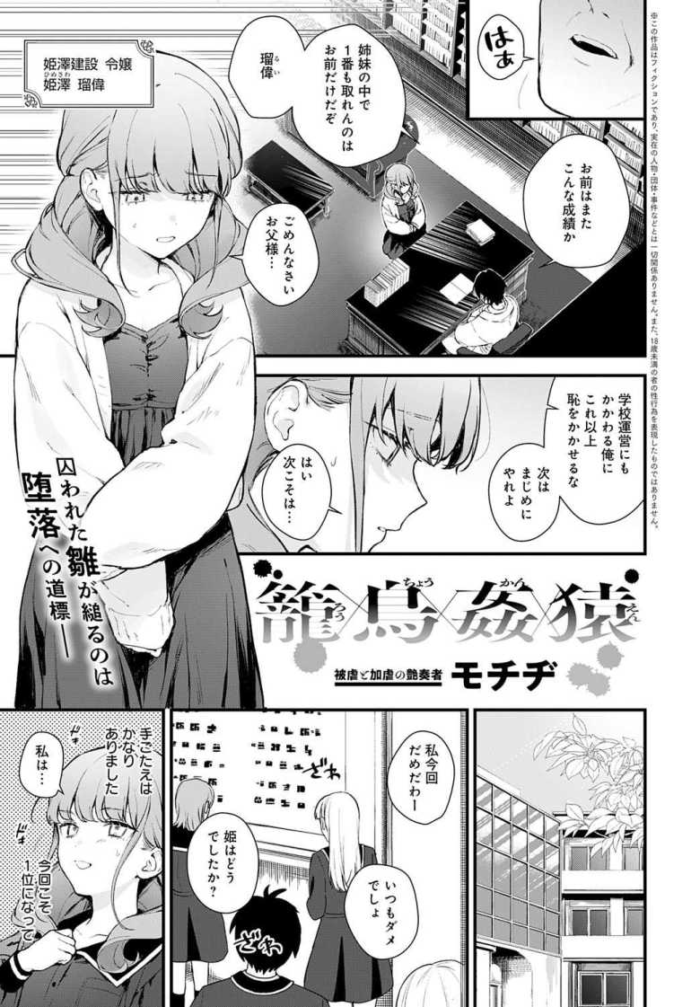 【エロ漫画 籠鳥姦猿】性格最悪のメスガキを徹底的にわからせる【モチヂ】