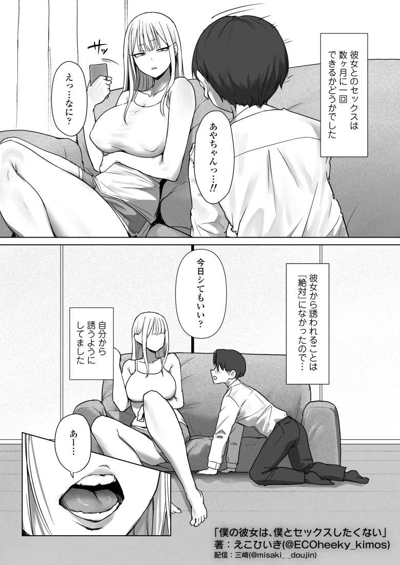 【エロ同人】僕の彼女は、僕とはセックスしたくない【三崎】