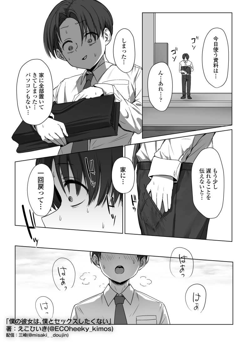 【エロ同人】僕の彼女は、僕とはセックスしたくない【三崎】