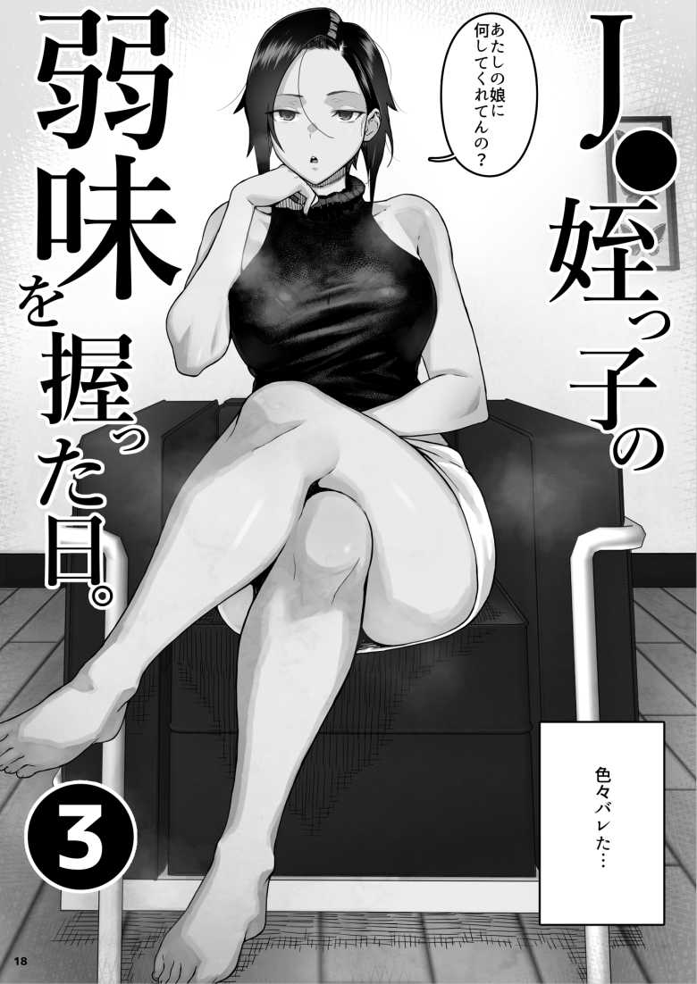 【エロ同人】J〇姪っ子の弱味を握った日~ママ編~【くろほんやさん】