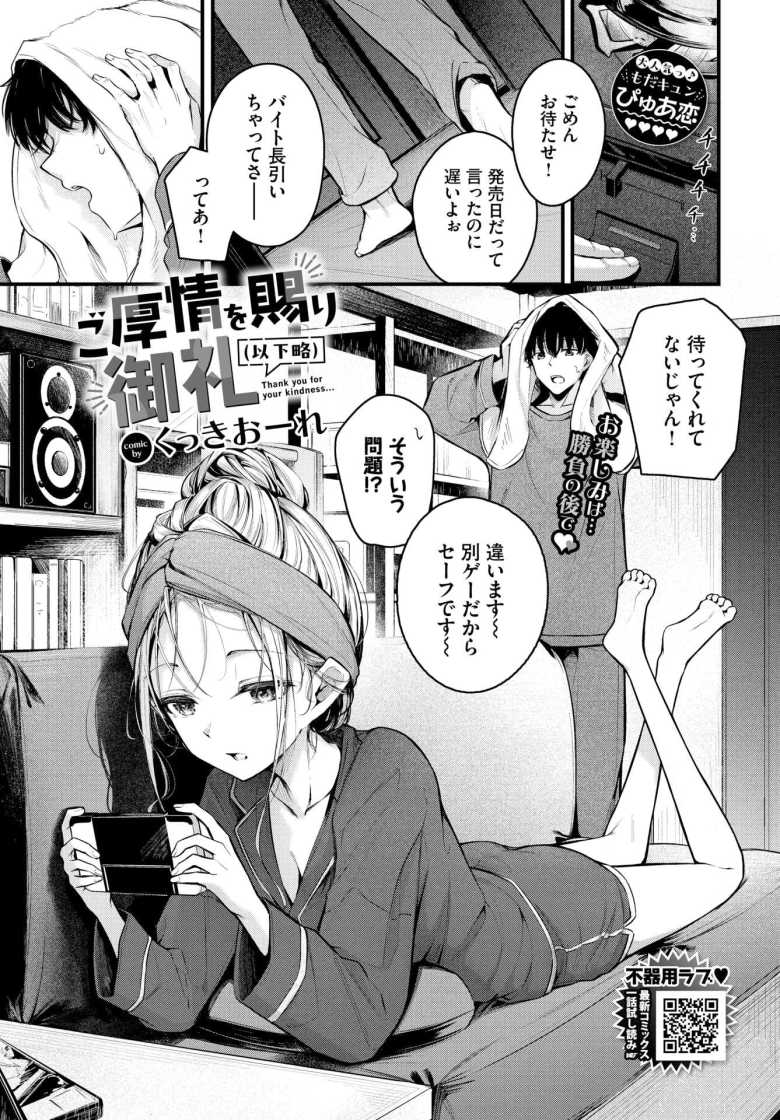 【エロ漫画 ご厚情を賜り御礼(以下略)】ゲームに夢中の彼女に いたずら【くっきおーれ】
