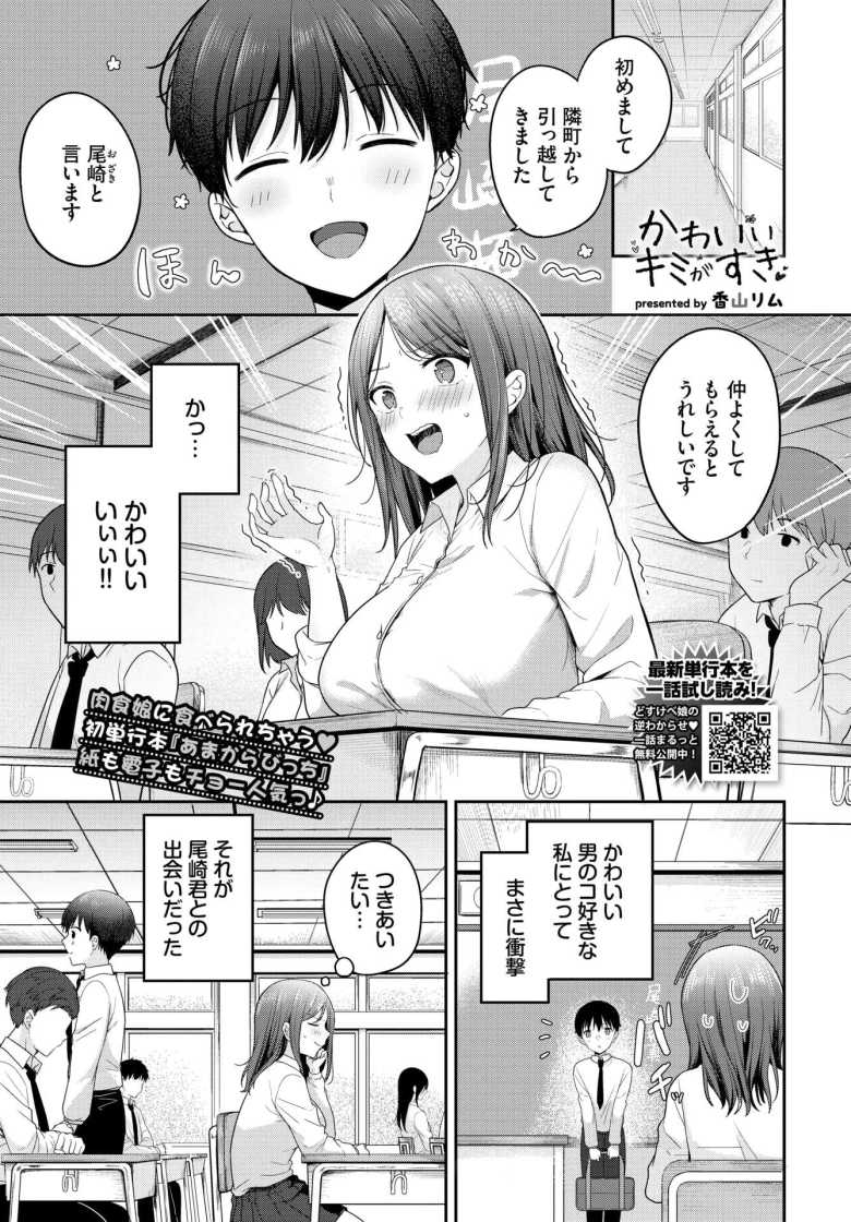【エロ漫画 かわいいキミがすき】一目惚れした男子にグイグイ行くギャル【香山リム】