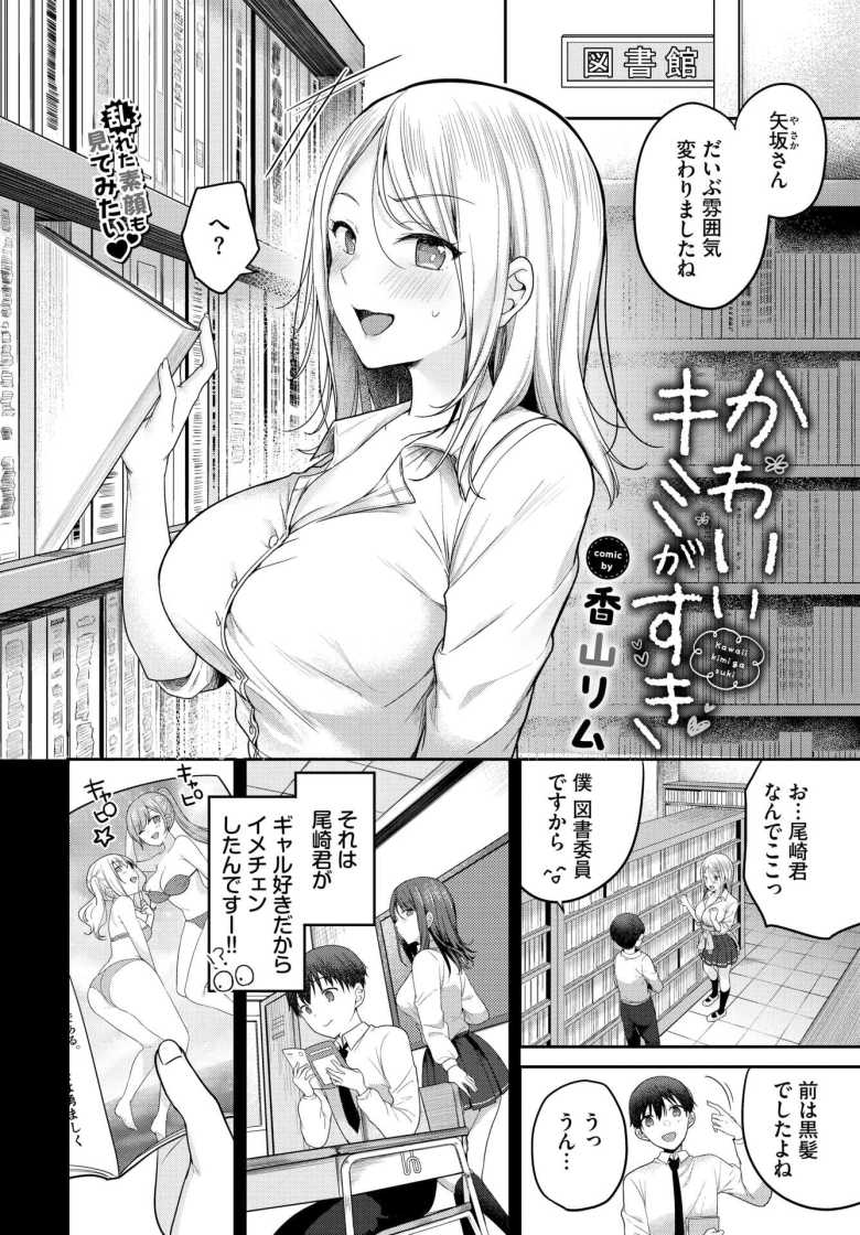 【エロ漫画 かわいいキミがすき】一目惚れした男子にグイグイ行くギャル【香山リム】