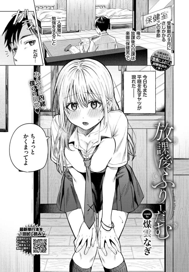 【エロ漫画 放課後ふりーだむ】ギャルと保健室で初えっち【煤雲なぎ】