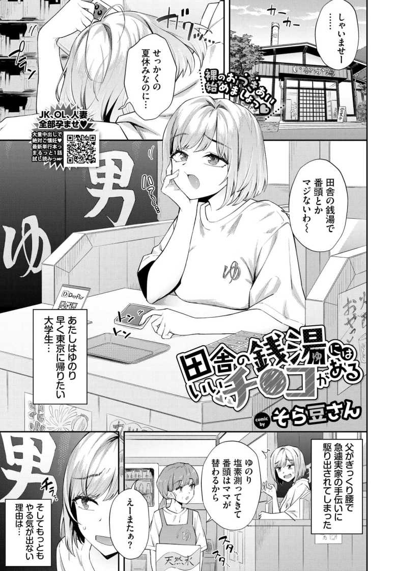 【エロ漫画】田舎の銭湯にはいいチ○コがある【そら豆さん】
