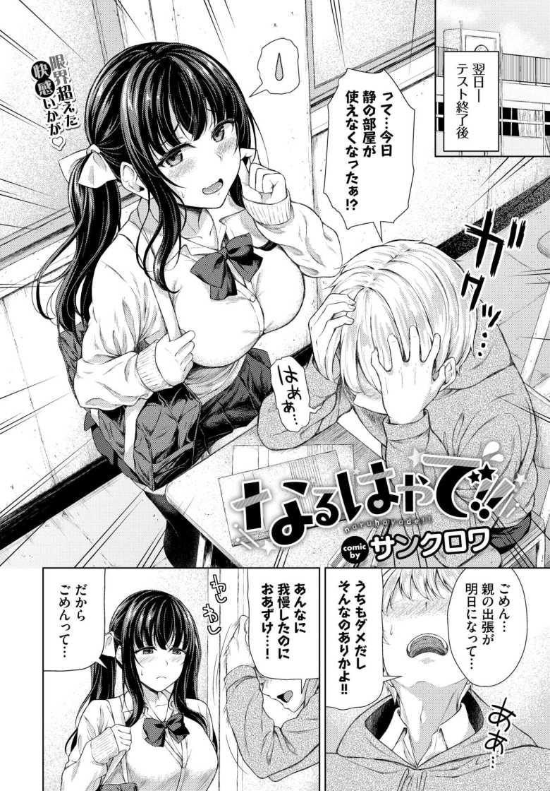 【エロ漫画 なるはやで!!】ヤリたい盛りカップルの放課後エッチ【サンクロワ】