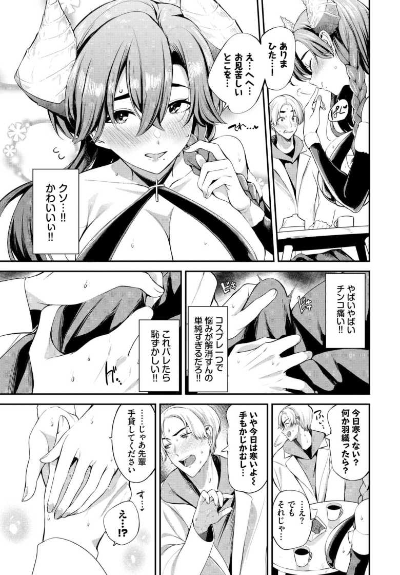 【エロ漫画 さきゅばすてんぷて~しょん】サキュバスに扮して彼氏を誘惑する彼女【東條土筆】