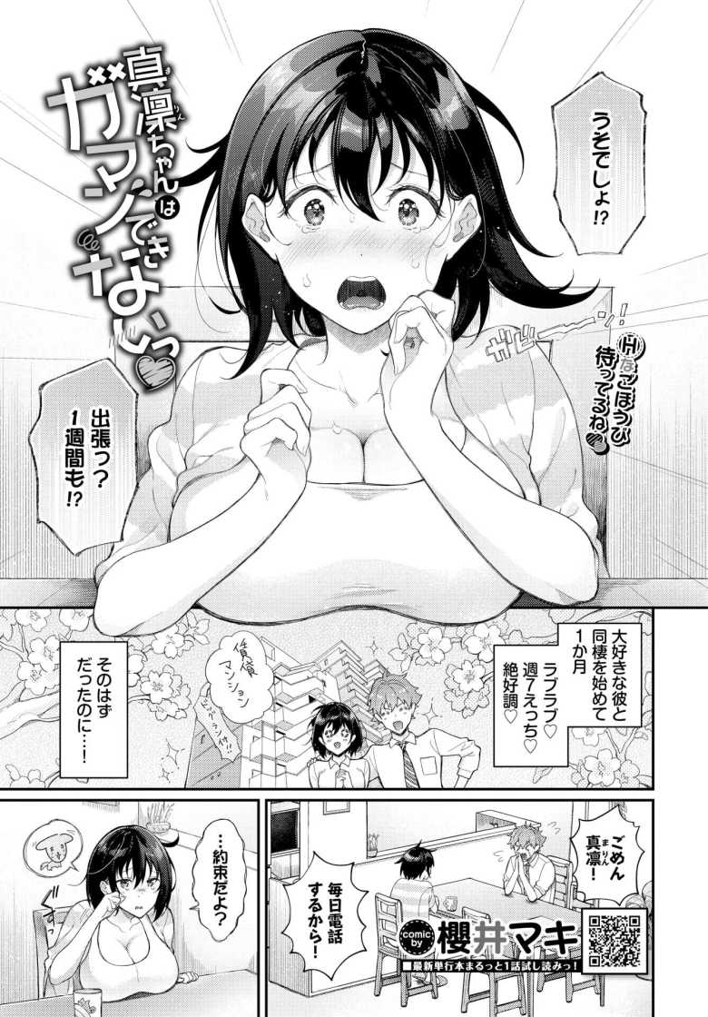 【エロ漫画 真凜ちゃんはガマンできないっ】毎日エッチするほどラブラブな同棲カップル【櫻井マキ】