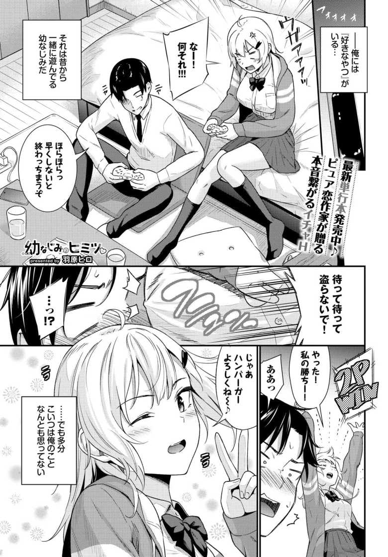【エロ漫画 幼なじみのヒミツ】幼馴染にゲームに負けパシリから戻ったらオナニーをしていた【羽原ヒロ】