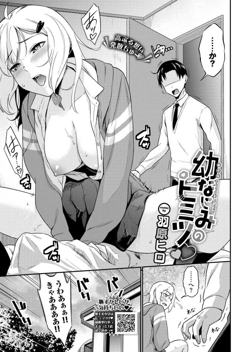 【エロ漫画 幼なじみのヒミツ】幼馴染にゲームに負けパシリから戻ったらオナニーをしていた【羽原ヒロ】