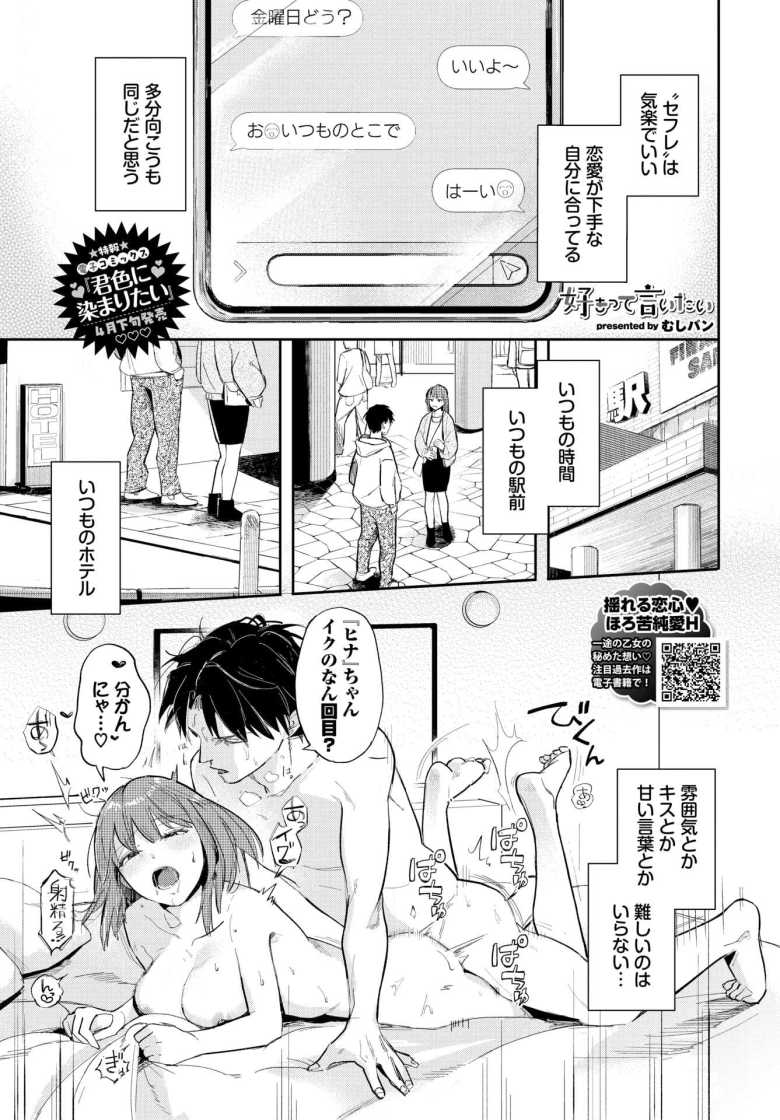 【エロ漫画 好きって言いたい】セフレから恋人になってイチャラブえっち【むしパン】