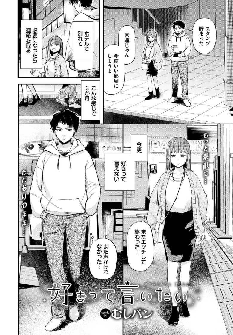 【エロ漫画 好きって言いたい】セフレから恋人になってイチャラブえっち【むしパン】