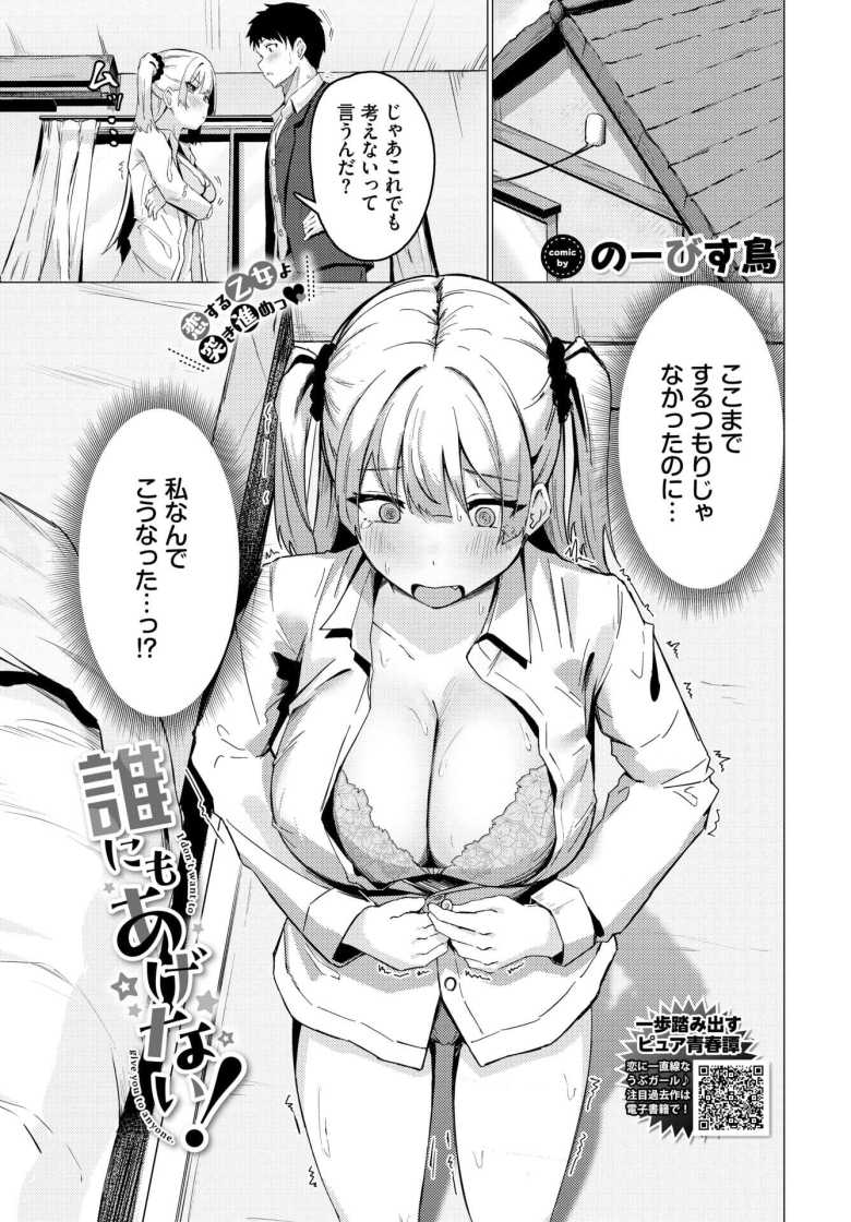 【エロ漫画 誰にもあげない！】幼馴染が後輩に告白され焦って誘惑【のーびす鳥】のトップ画像
