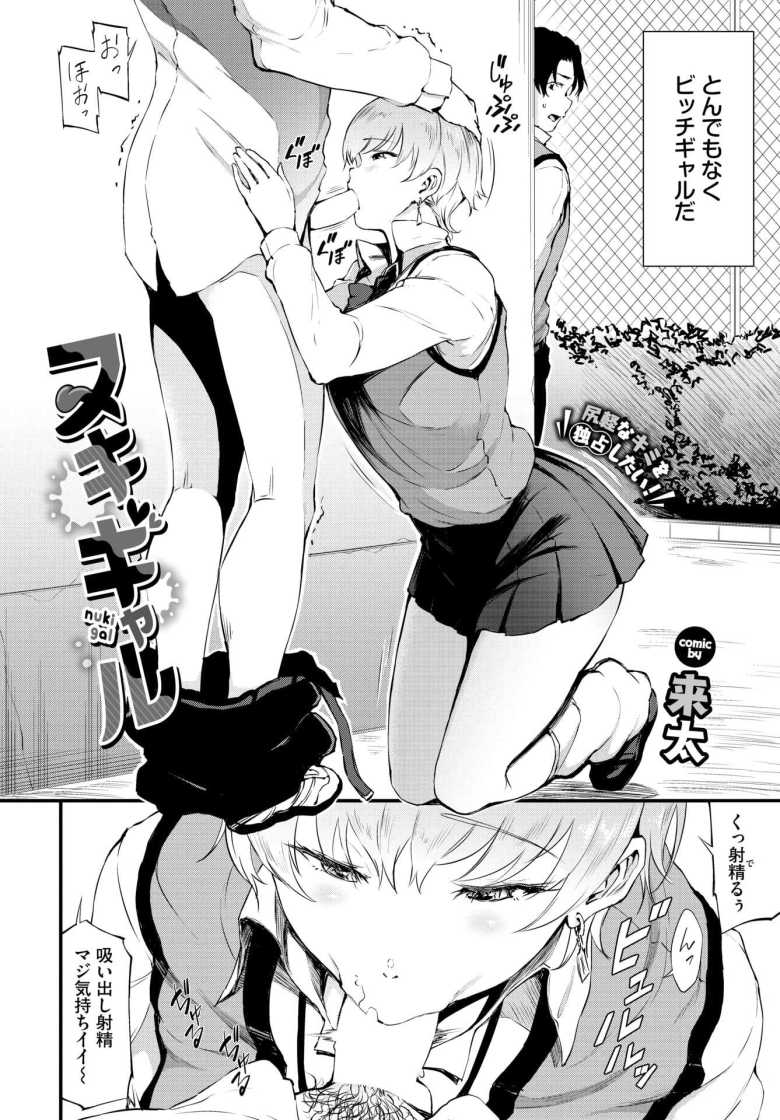 【エロ漫画 ヌキギャル】ビッチなギャルの幼馴染と童貞卒業エッチ【来太】