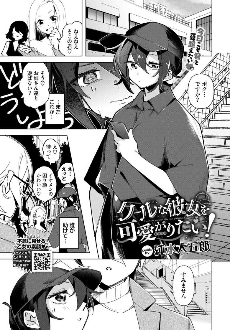 【エロ漫画】クールな彼女を可愛がり(わからせ)たい!【純水大五郎】