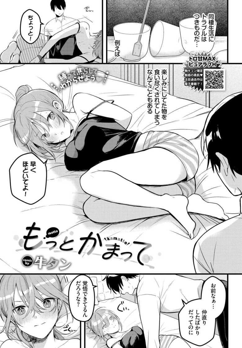 【エロ漫画 もっとかまって】かまって女子と同棲中の彼氏がお仕置きを決行【牛タン】のトップ画像