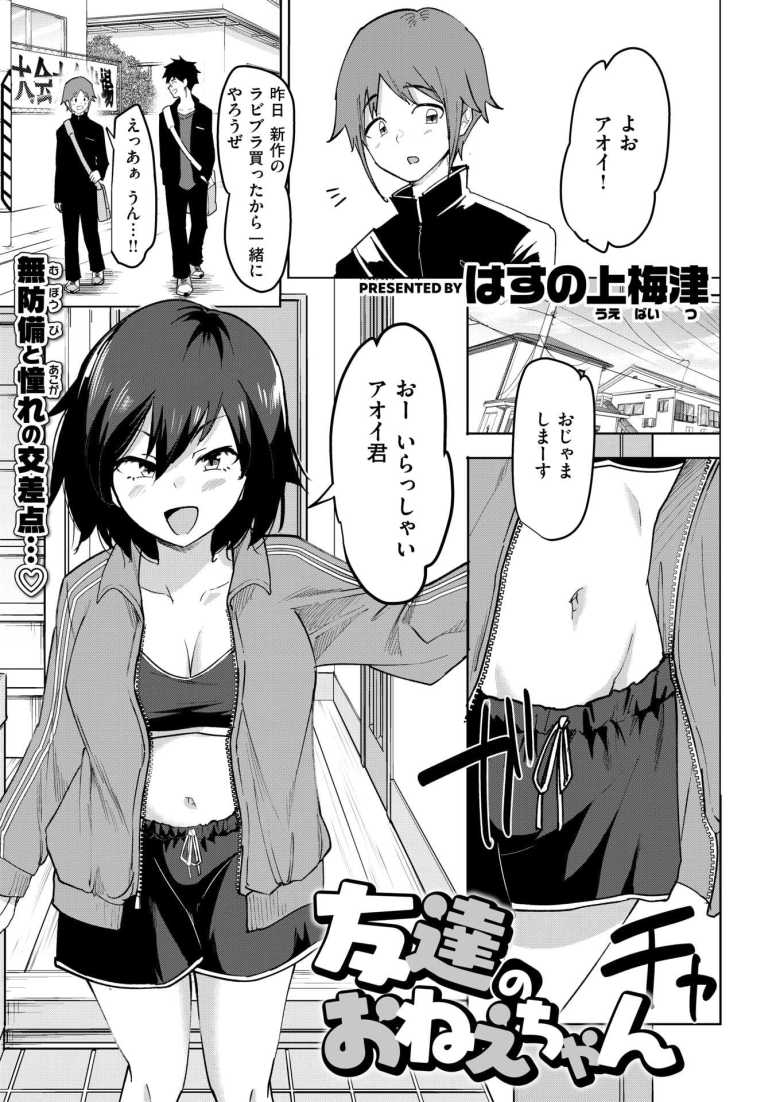 【エロ漫画 友達のおねえちゃん】友達の姉にスッキリさせてもらう【はすの上梅津】