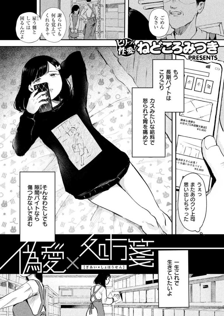 【エロ漫画 偽愛×処方箋】チャラ男に食われるちょろ女【ねどころみつき】