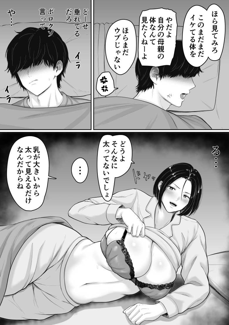 【エロ同人】肝っ玉かーちゃんと喧嘩ばかりのニートの俺が母さんに生中出ししてから仲良くなった話【くると】