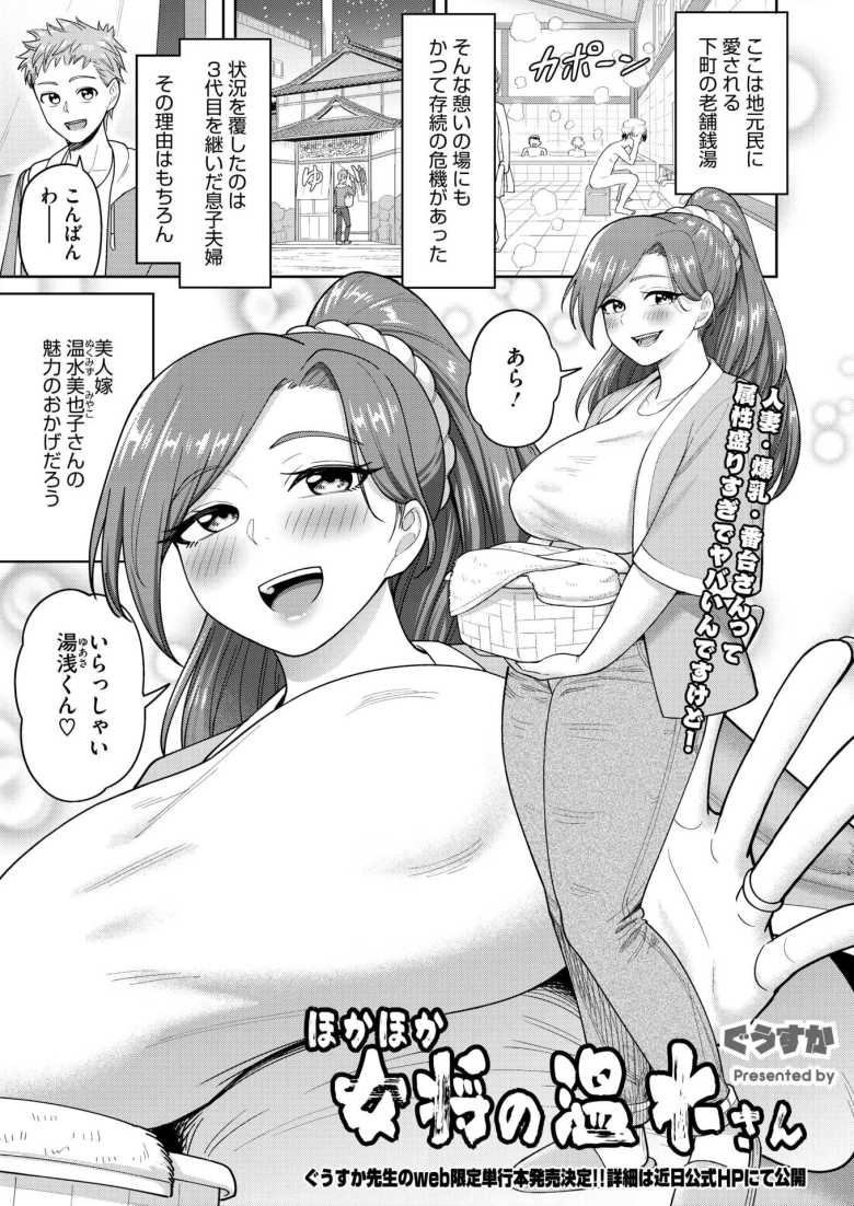 【エロ漫画 ほかほか女将の温水さん】老舗銭湯の経営を救ったサービスとは【ぐうすか】