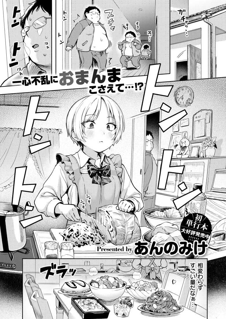 【エロ漫画 おもいあい】大好きなおじさんのダイエットに協力する【あんのみけ】