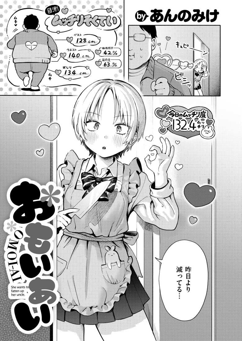 【エロ漫画 おもいあい】大好きなおじさんのダイエットに協力する【あんのみけ】