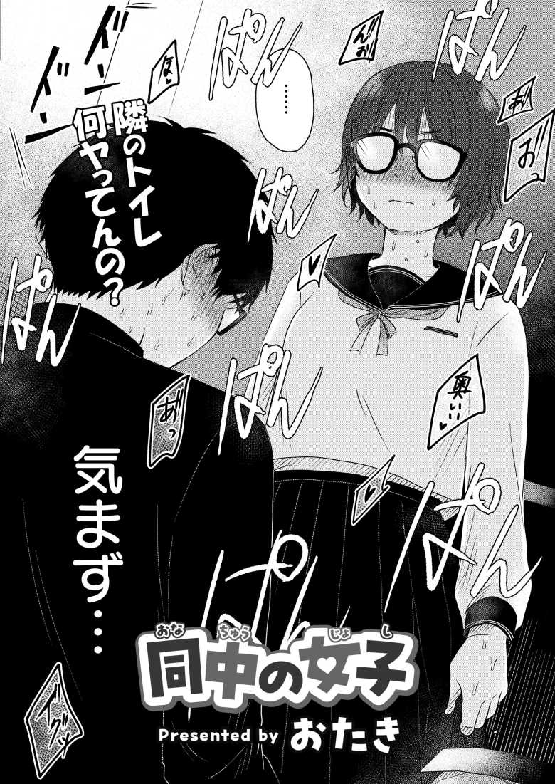 【エロ漫画 同中の女子】ぼっち男子×同中陰キャ女子【おたき】