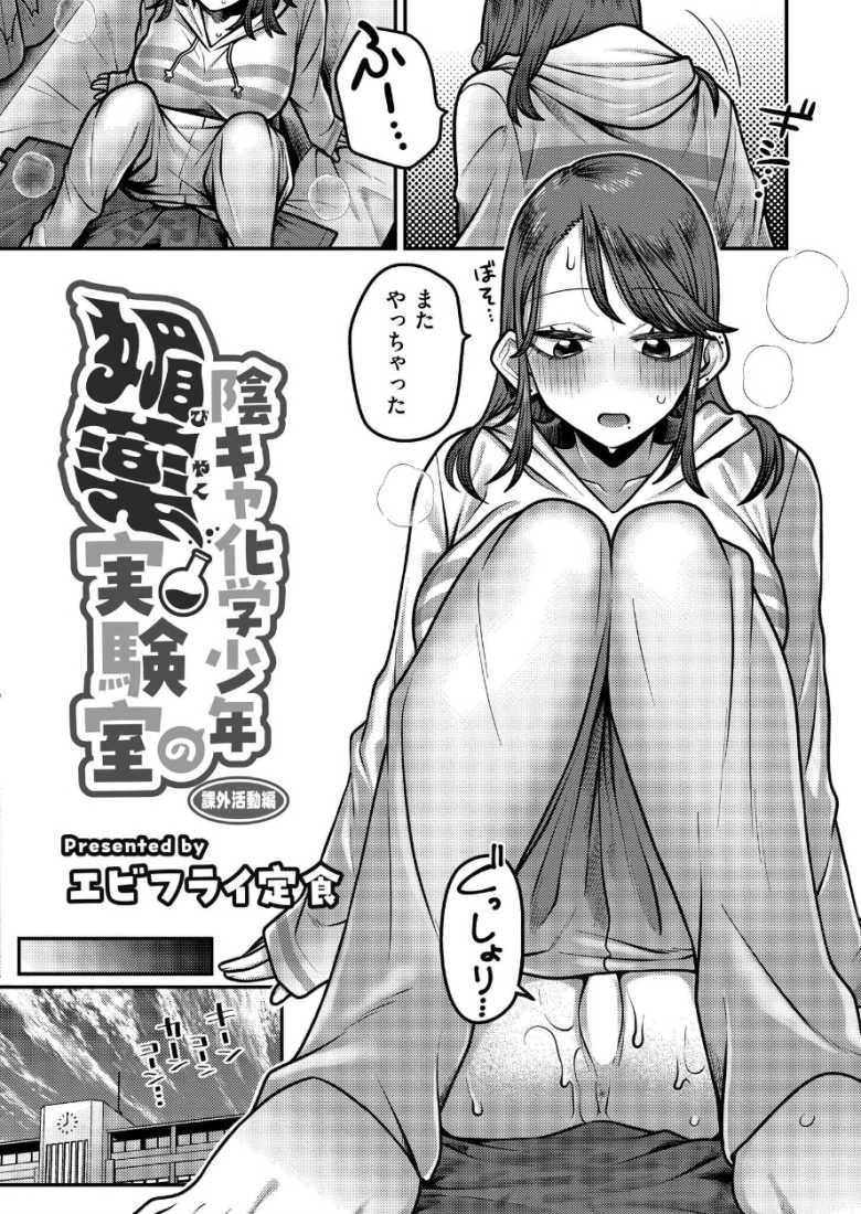 【エロ漫画】陰キャ化学少年の媚薬実験室 放課後編【エビフライ定食】