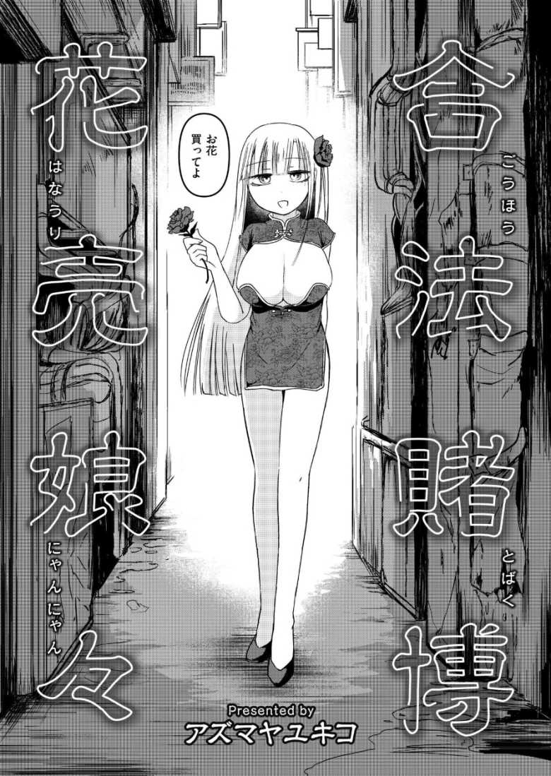 【エロ漫画 合法賭博花売娘々】危険な薬の情報を巡ってセックスバトル【アズマヤユキコ】