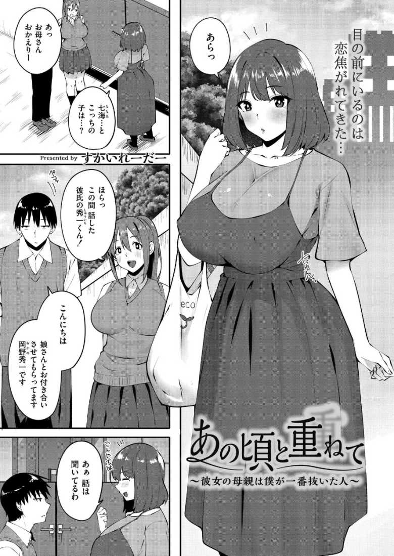 【エロ漫画】あの頃と重ねて ~彼女の母親は僕が一番抜いた人~【すかいれーだー】