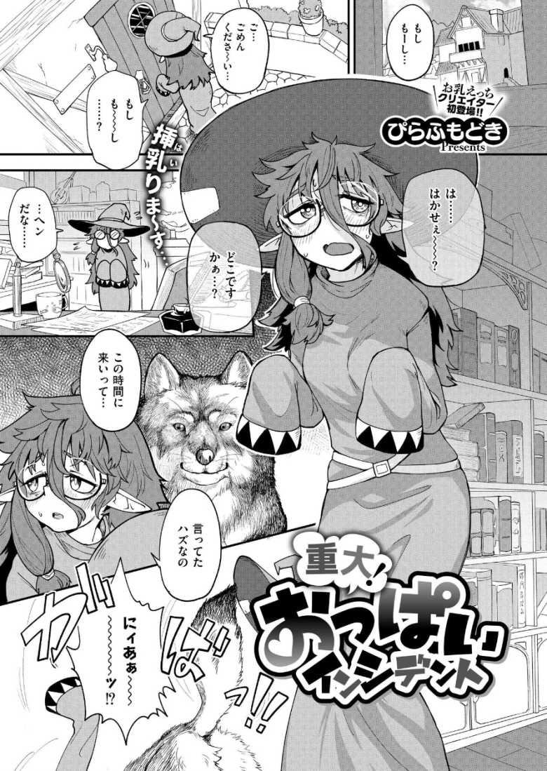【エロ漫画】重大! おっぱいインシデント【ぴらふもどき】