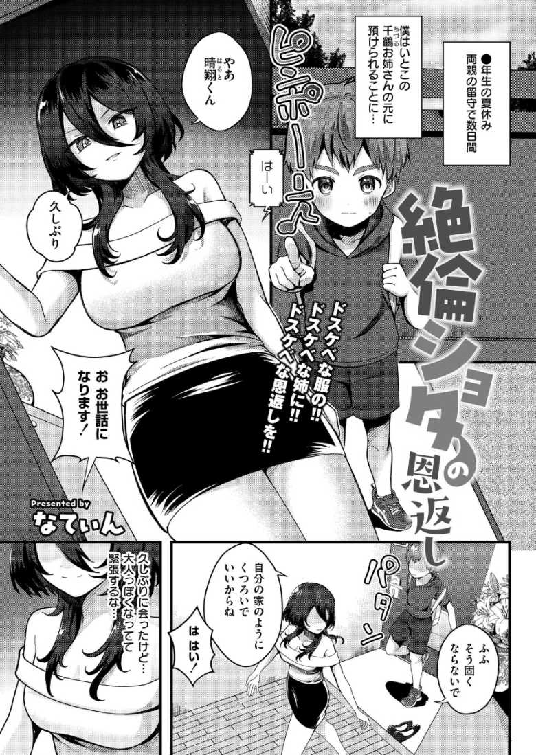 【エロ漫画 絶倫ショタの恩返し】従姉妹のお姉さんにムラムラし過ぎておねショタえっち【なてぃん】