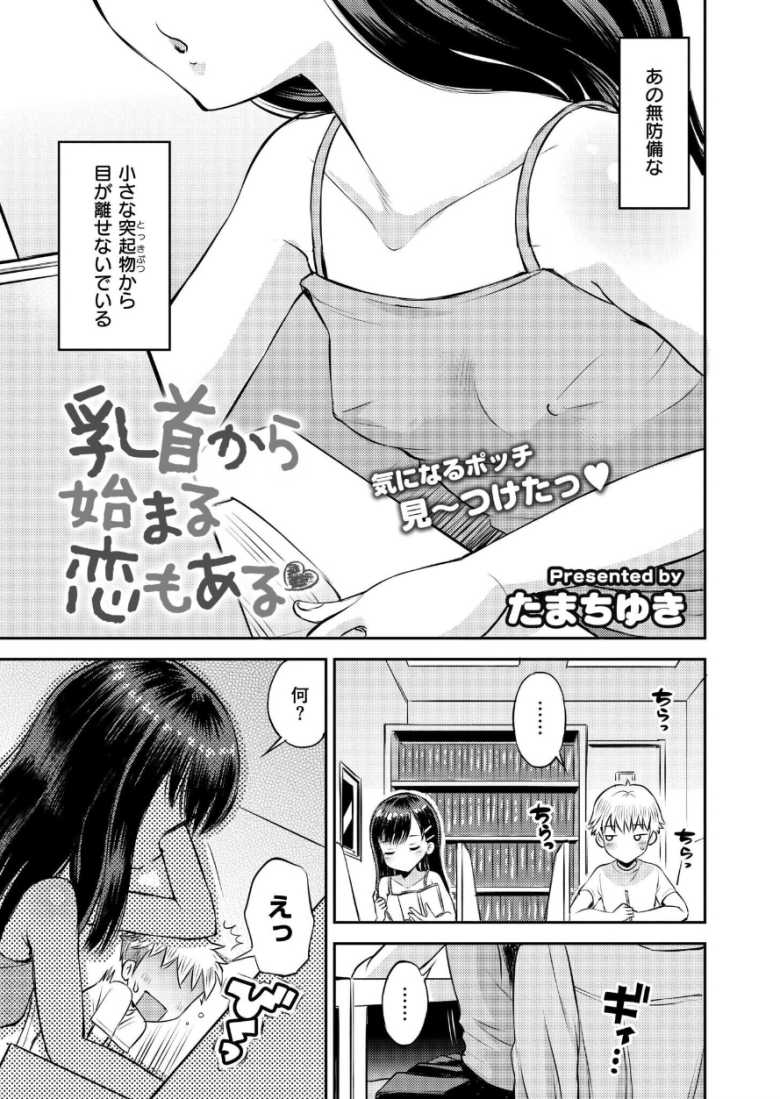【エロ漫画 乳首から始まる恋もある】学習塾の自習室にいる女子の乳首が気になる【たまちゆき】