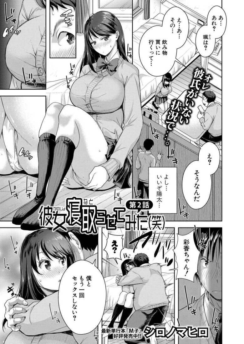 【エロ漫画】彼女寝取らせてみた(笑)第2話【シロノマヒロ】