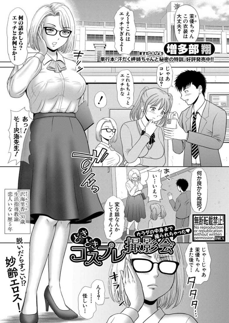 【エロ漫画】どきどきコスプレ撮影会 カラダの中身まで撮られちゃった【増多部翔】