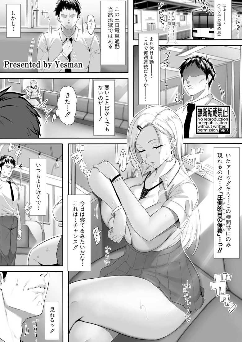 【エロ漫画 のーぶらギャルのいる電車】休日出勤中のサラリーマンが電車の中で爆乳ギャルに誘われる【Yesman】