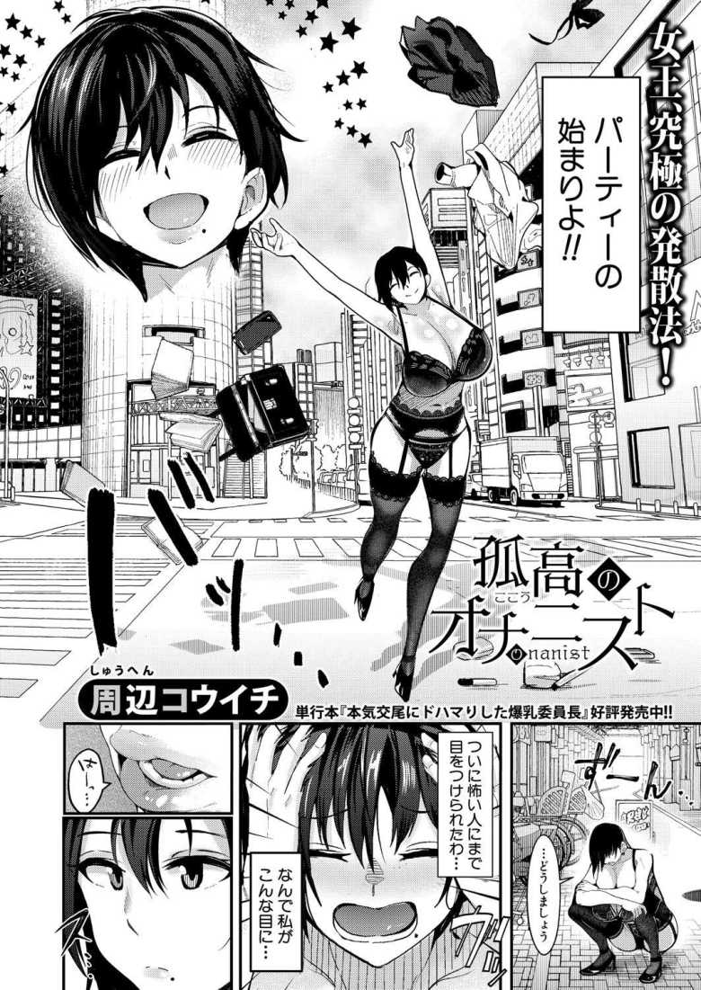 【エロ漫画 孤高のオナニスト】爆乳生徒会長の正体は露出が趣味のオナニー中毒者【周辺コウイチ】