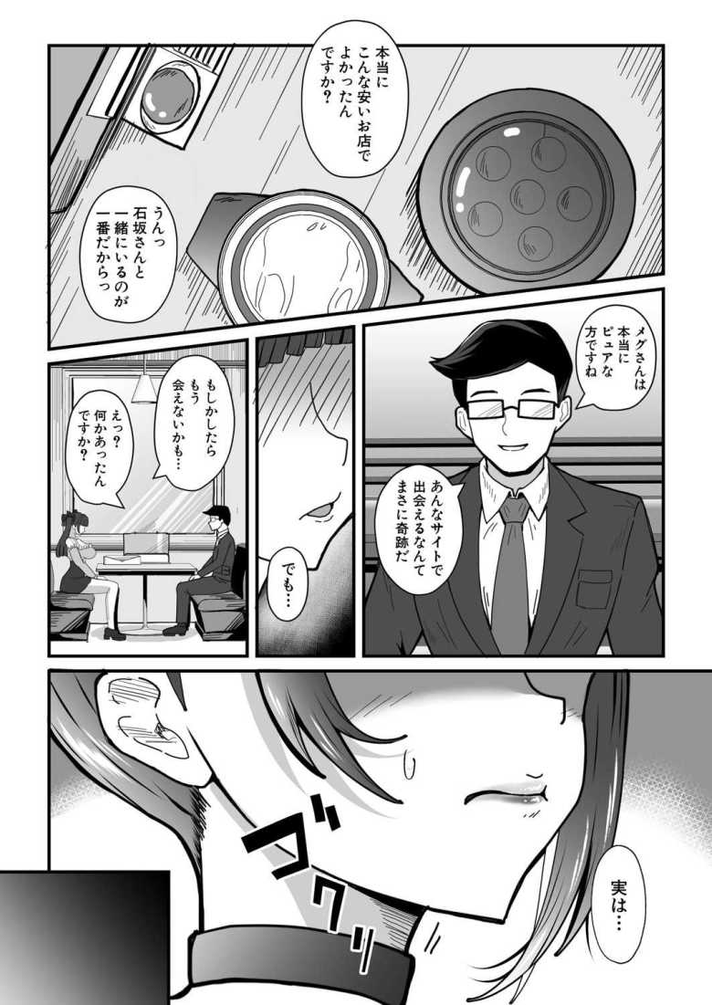 【エロ漫画 頂き女子メグちゃん】男達から金を巻き上げていたパパ活女子の末路【阿見】