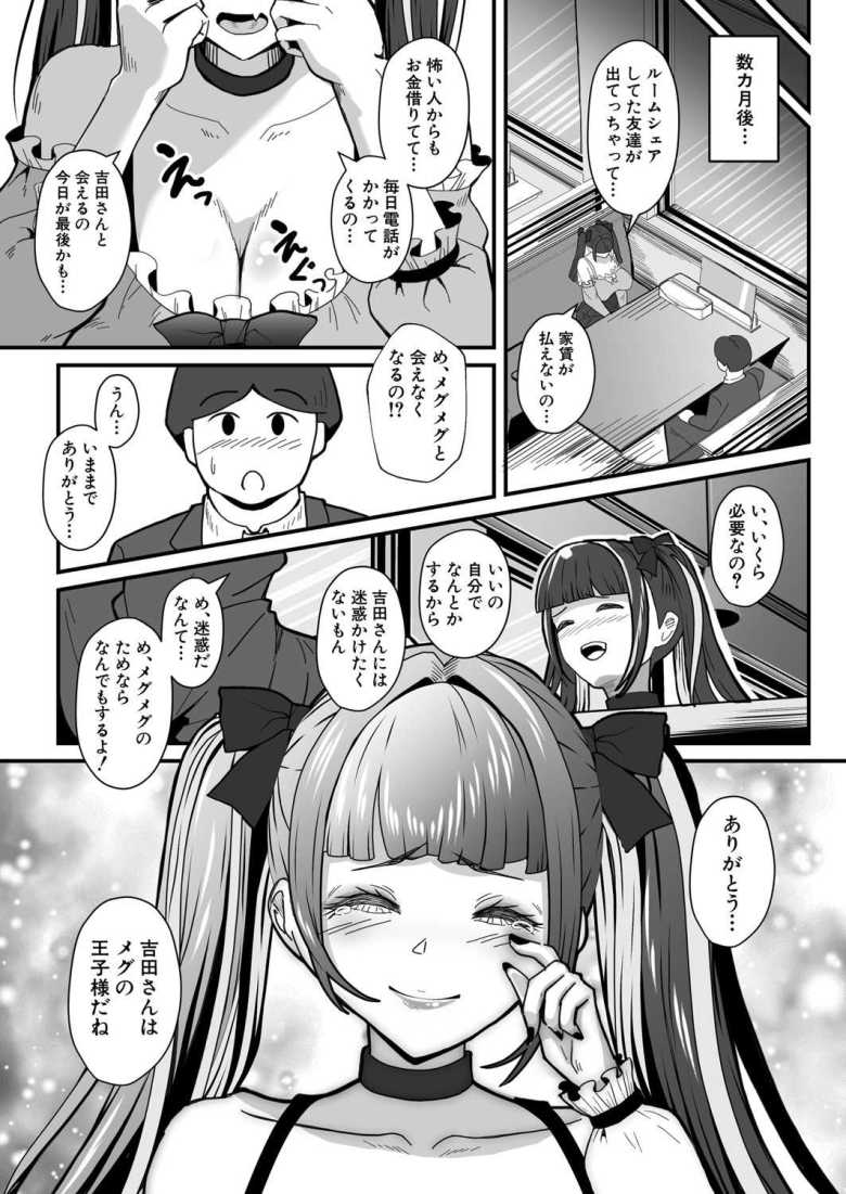 【エロ漫画 頂き女子メグちゃん】男達から金を巻き上げていたパパ活女子の末路【阿見】