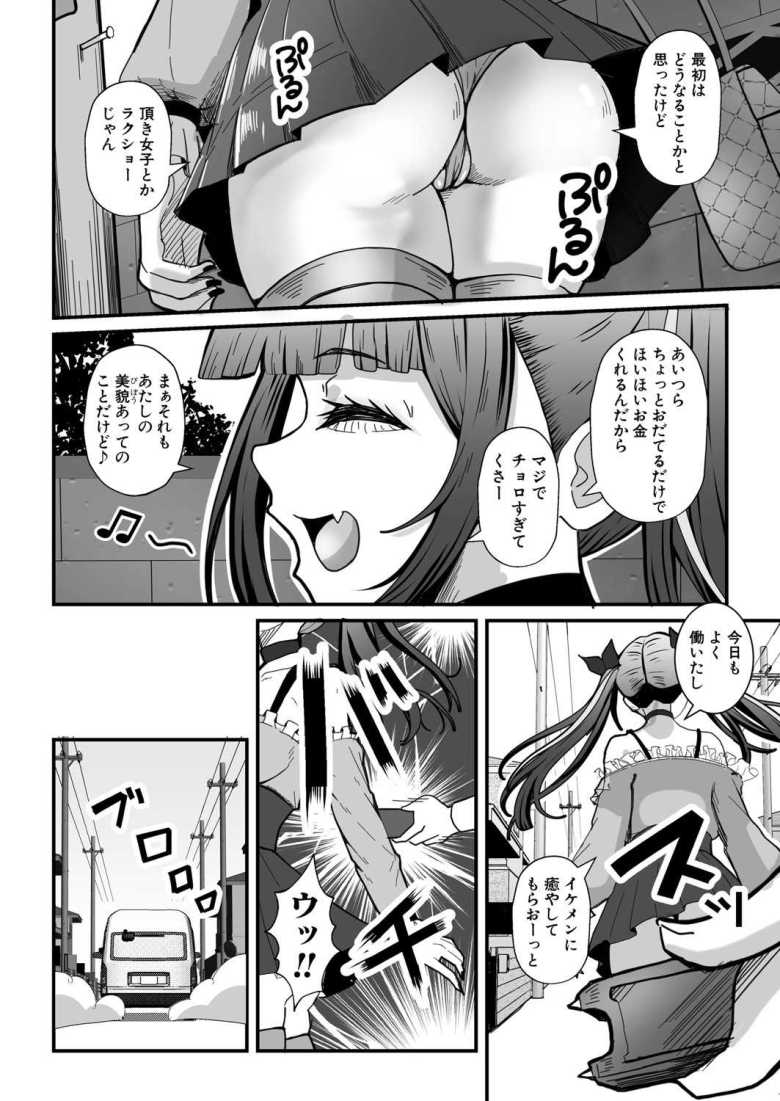 【エロ漫画 頂き女子メグちゃん】男達から金を巻き上げていたパパ活女子の末路【阿見】