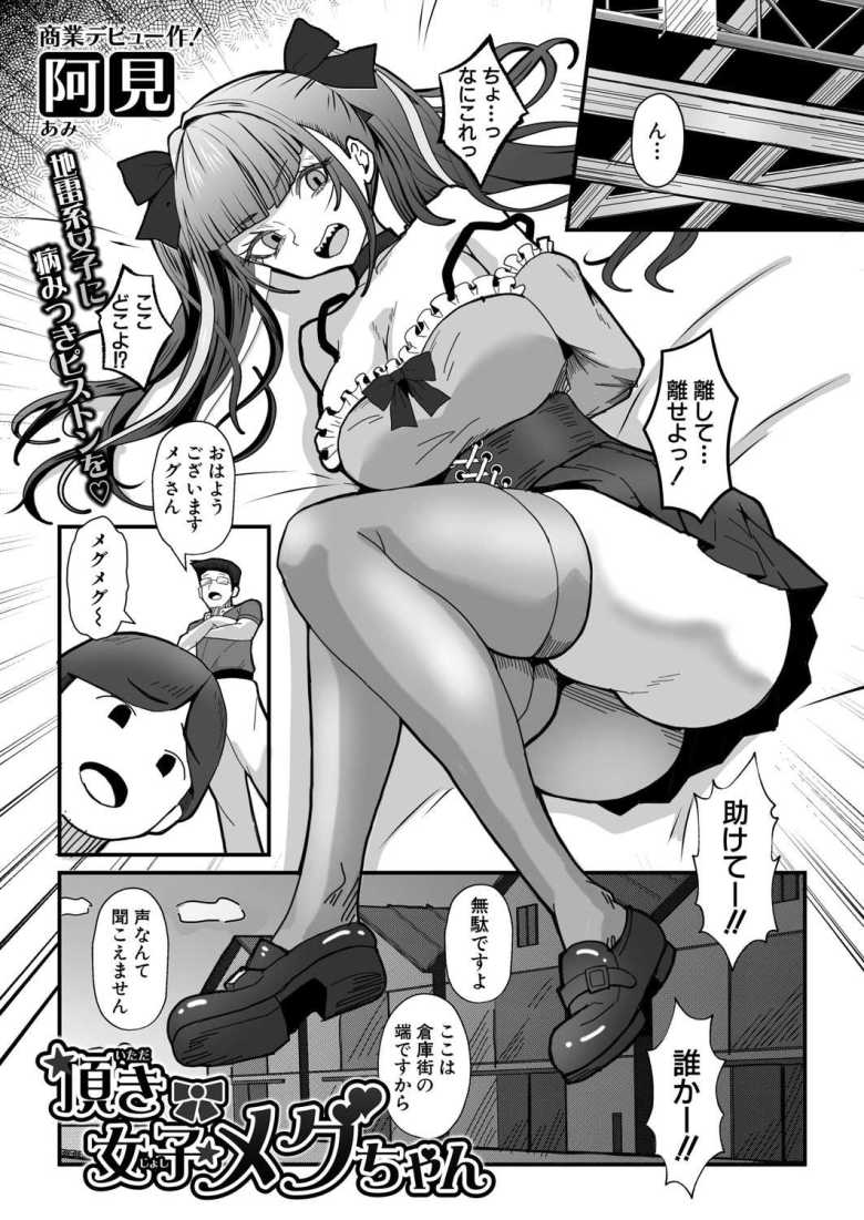 【エロ漫画 頂き女子メグちゃん】男達から金を巻き上げていたパパ活女子の末路【阿見】