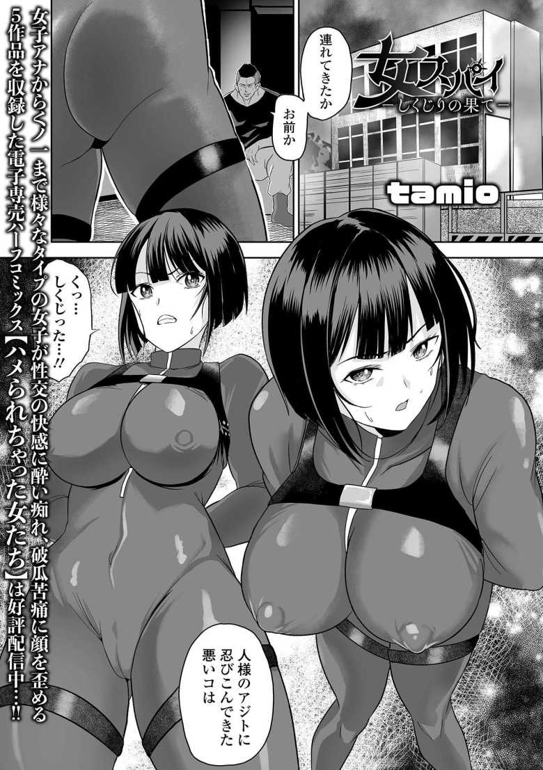 【エロ漫画】女スパイ -しくじりの果て-【tamio】