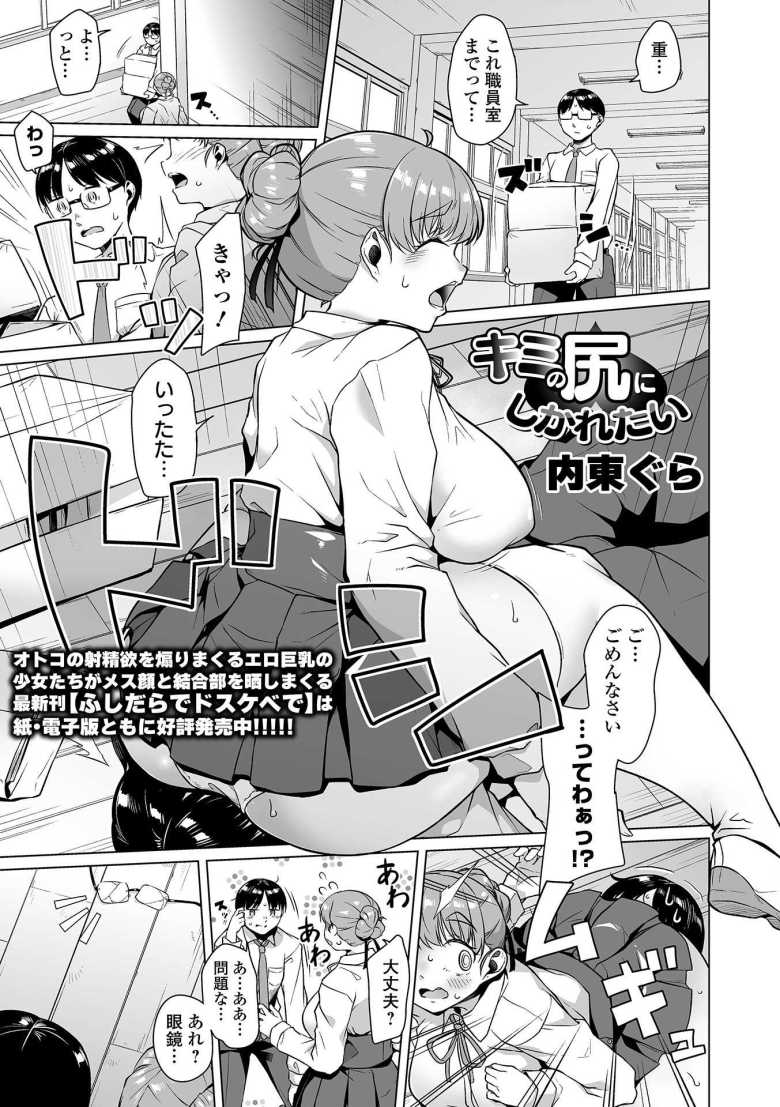 【エロ漫画 キミの尻にしかれたい】うっかり本音が漏れたらラブホに連れ込まれた【内東ぐら】