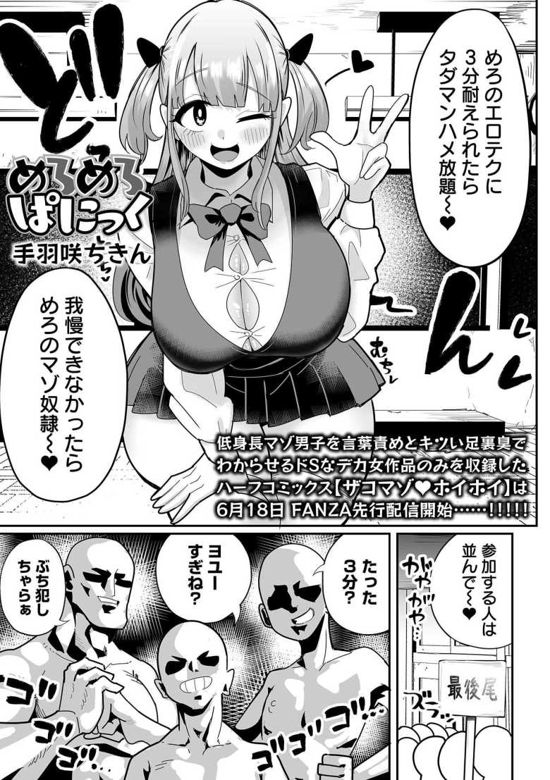 【エロ漫画 めろめろぱにっく】ザコ男子達を煽る巨乳女子【手羽咲ちきん】