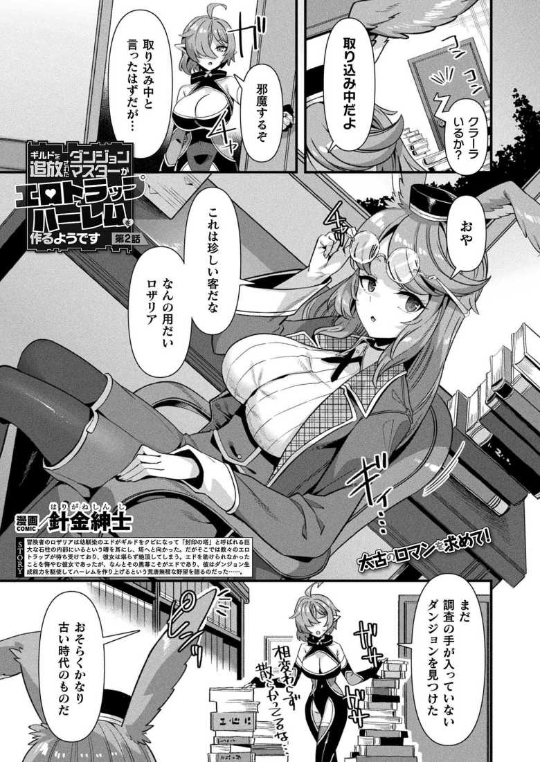 【エロ漫画】ギルドを追放されたダンジョンマスターがエロトラップでハーレムを作るようです 第2話【針金紳士】